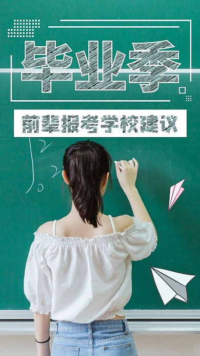 学生毕业季前辈的报考学校建议短视频封面