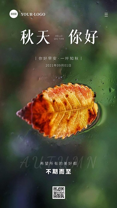简约风绿色白色秋天你好早安祝福日签
