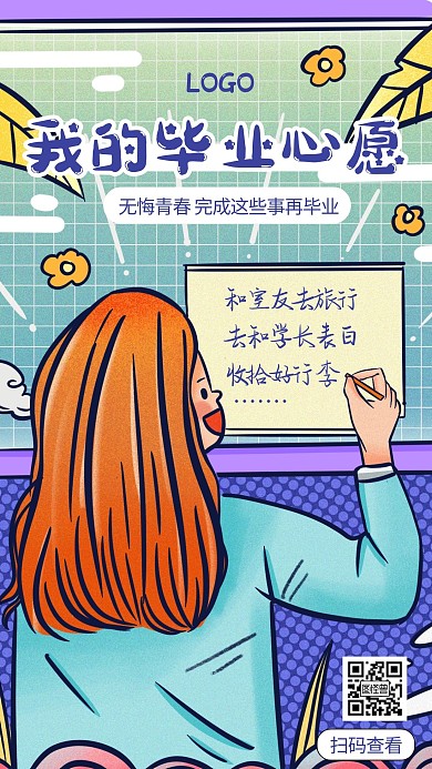 卡通风格毕业季心愿单手机海报