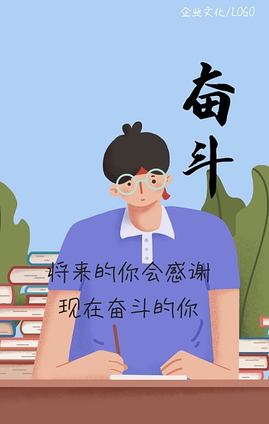 励志精神企业文化之奋斗