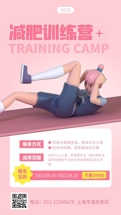 减肥训练营招生宣传简约3D海报