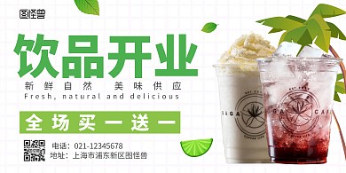 饮品开业海报横版在线海报制作绿色清爽
