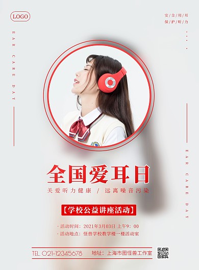 爱耳日学校讲座活动灰色简约竖版海报