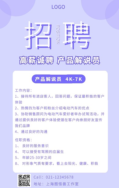 产品解说员招聘手机海报