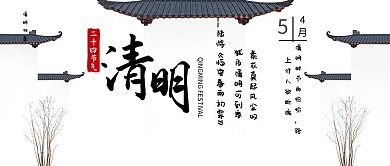 清明节古风公众号封面