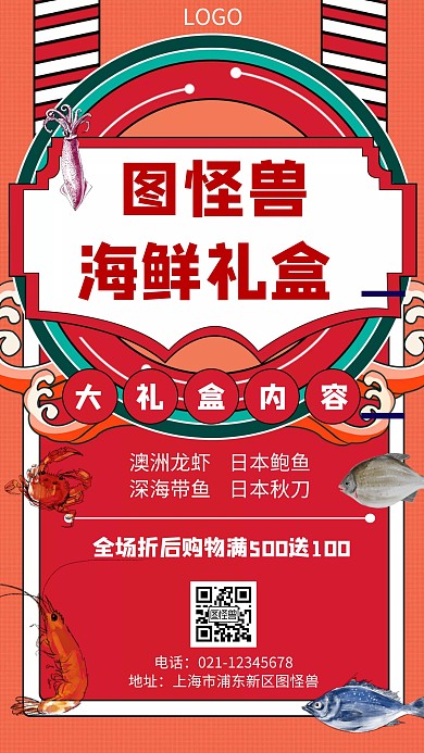 几何风格海鲜礼盒促销手机海报