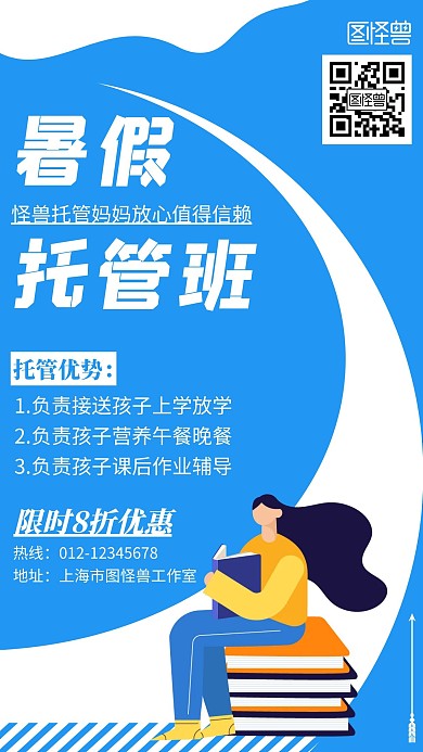 暑假托管班简约线框蓝色宣传海报