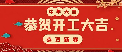 恭贺开工大吉红色公众号首图