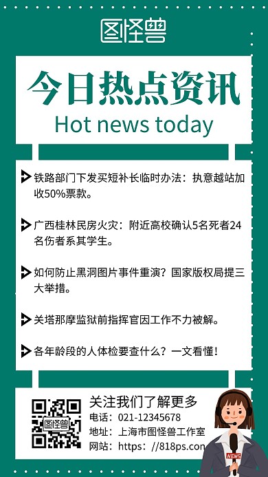 简约绿色背景每日热点资讯图文	