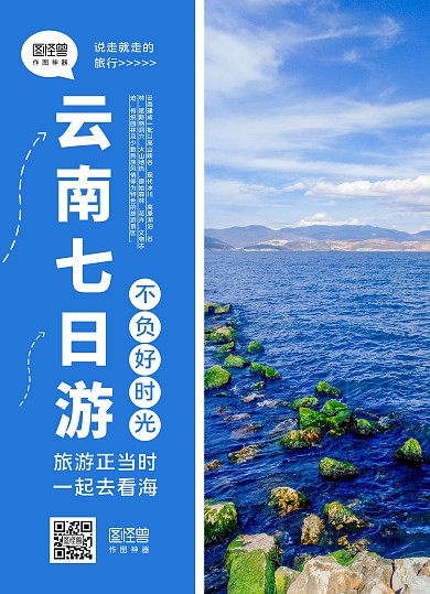 蓝白摄影图云南七日游宣传单
