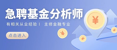 蓝色简约创意基金岗位招聘公众号首图封面