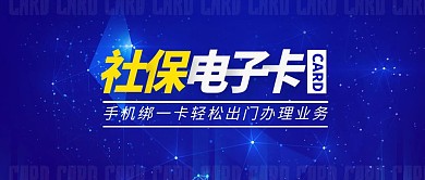 蓝色科技简约社保电子卡公众号封面首图