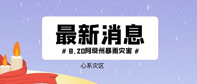 汶川暴雨灾害最新消息公众号封面