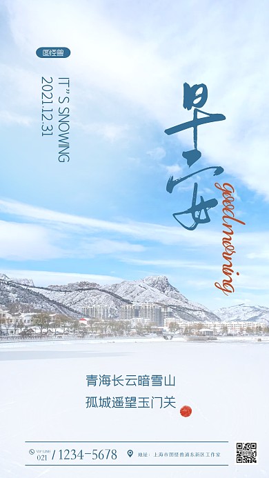 简约蓝天雪地下雪早安摄影图海报