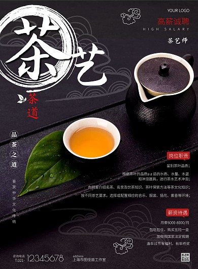 黑白色简约风茶艺师招聘竖版海报