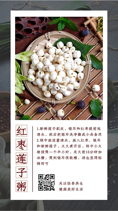 莲子养生食谱简约手机营销海报	