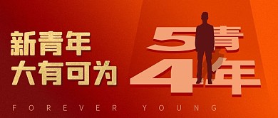 五四青年节节日宣传红色简约公众号首图