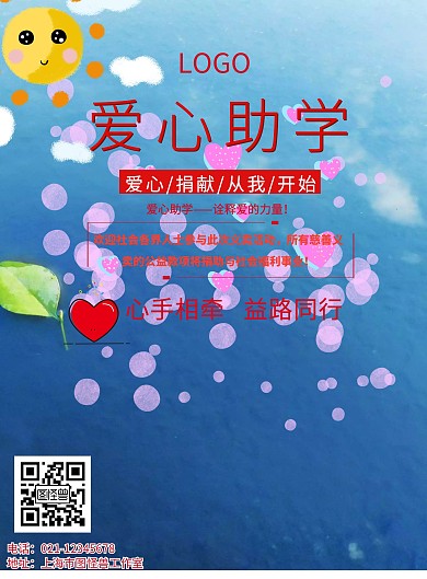 卡通简约爱心助学宣传画