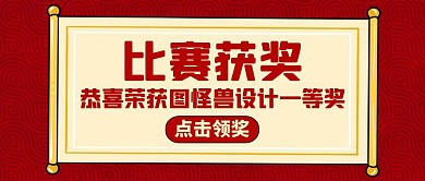 比赛获奖红色简约大气公众号封面