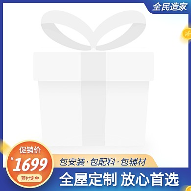 全民造家家装促销活动主图图标