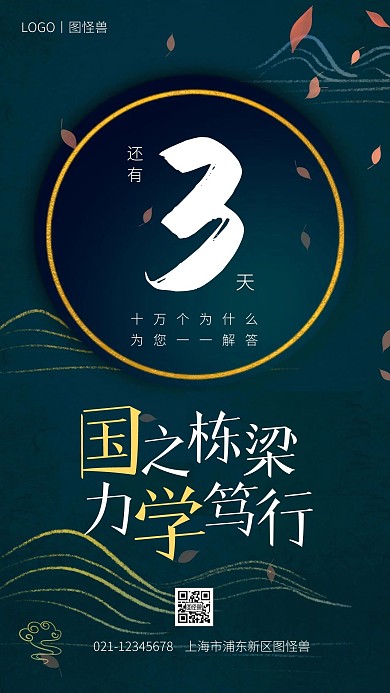 活动倒计时海报国学手机海报
