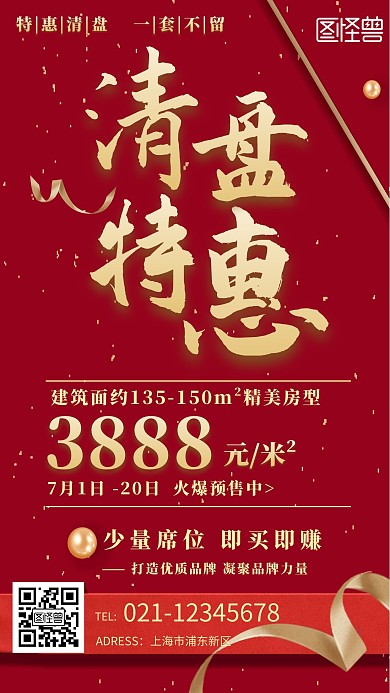 大气红金房地产清栋计划营销手机海报