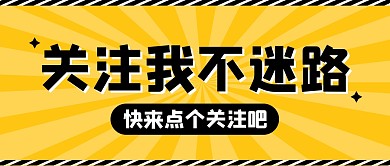 关注大字撞色创意公众号封面首图