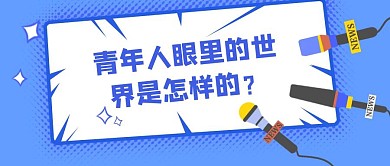 蓝色青年说红包公众号封面首图