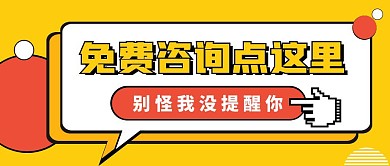 免费咨询点这里黄色简约公众号首图