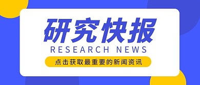 研究快报公众号封面首图