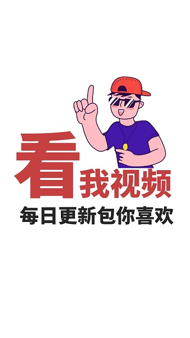看我的视频呀竖版视频封面