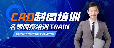 CAD制图培训简约公众号封面首图
