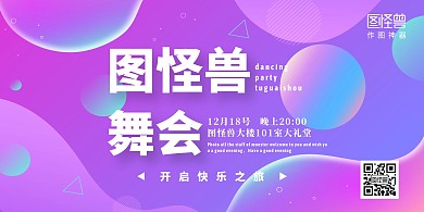 炫彩扁平化渐变舞会展板