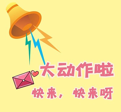 大动作简约黄色快来朋友圈封面