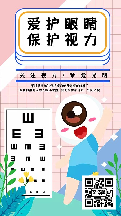 爱眼卡通线条红色手机海报
