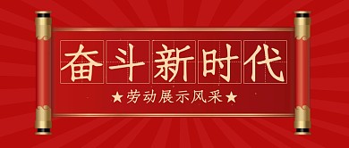 红色大气卷书奋斗新时代公众号封面首图