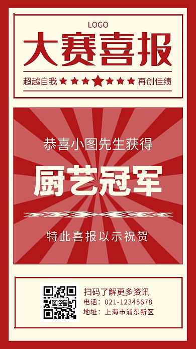厨艺比赛夺冠红色简约海报