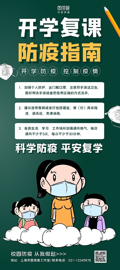 绿色手绘开学复课防疫指南宣传展架