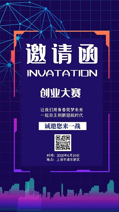 创业大赛科技蓝色电子邀请函