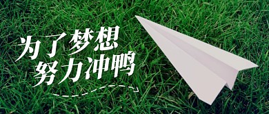 简约大气摄影风努力上进的公众号封面首图