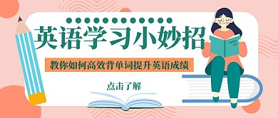 高中英语学习小妙招公众号封面