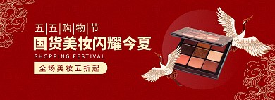 五五购物节中式美妆古风红色电商全屏海报五五节