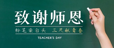 教师节快乐简约彩色营销微信公众号封面首图