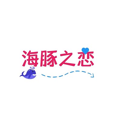 婚庆主题商业LOGO