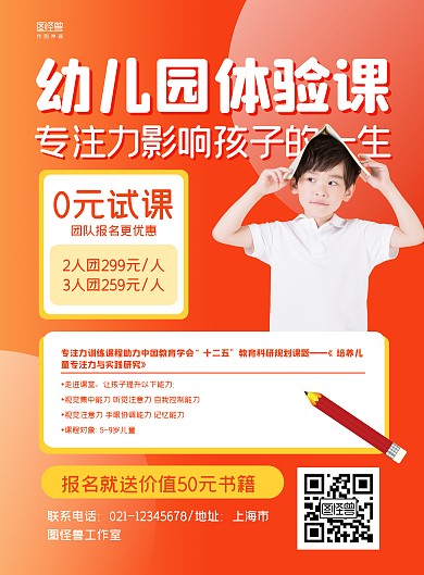 橙色简约幼儿园新生体验课程宣传海报