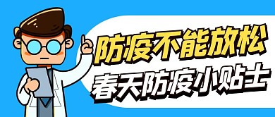 卡通风格春天防疫小贴士公众号封面首图