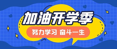 开学季加油励志努力公众号封面首图