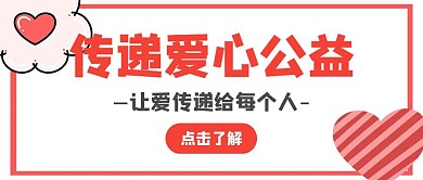 传递爱心公益红色公众号封面首图