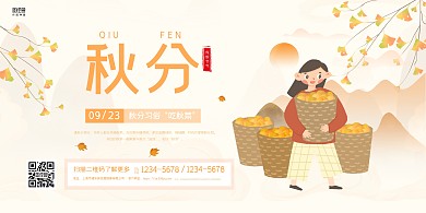 简约节气秋分习俗宣传横板海报