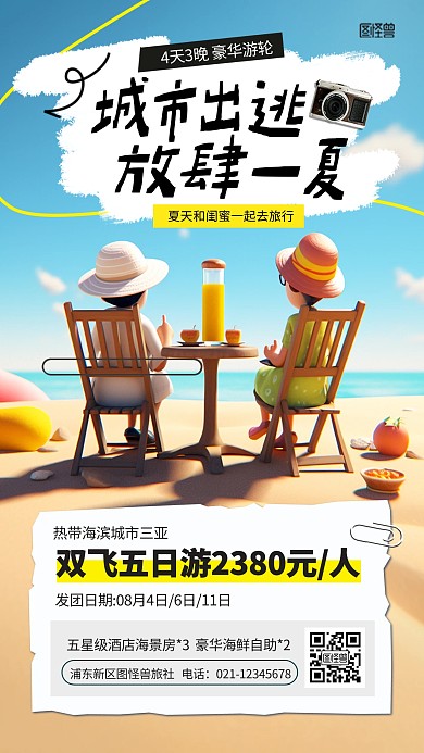 卡通夏日旅行促销活动宣传AIGC手机海报